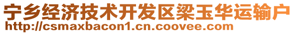 寧鄉(xiāng)經(jīng)濟(jì)技術(shù)開發(fā)區(qū)梁玉華運(yùn)輸戶