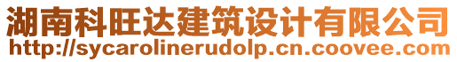 湖南科旺達(dá)建筑設(shè)計(jì)有限公司