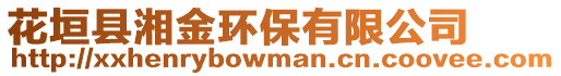 花垣縣湘金環(huán)保有限公司