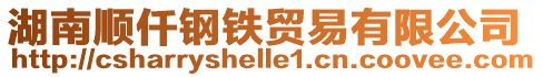 湖南順仟鋼鐵貿(mào)易有限公司