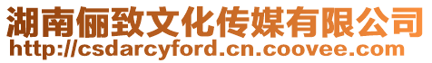 湖南儷致文化傳媒有限公司