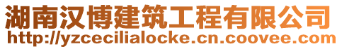 湖南漢博建筑工程有限公司