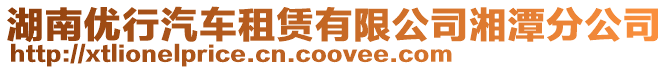 湖南優(yōu)行汽車(chē)租賃有限公司湘潭分公司