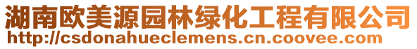 湖南歐美源園林綠化工程有限公司