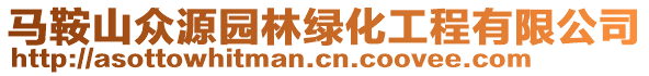 馬鞍山眾源園林綠化工程有限公司