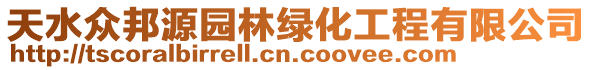 天水眾邦源園林綠化工程有限公司