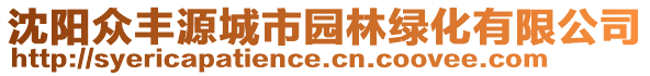 沈陽眾豐源城市園林綠化有限公司