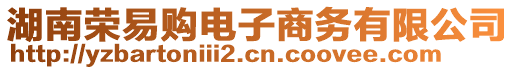 湖南榮易購電子商務(wù)有限公司