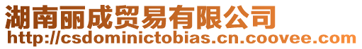 湖南麗成貿(mào)易有限公司