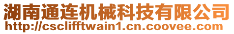 湖南通連機械科技有限公司