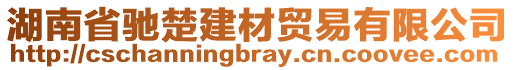 湖南省馳楚建材貿(mào)易有限公司