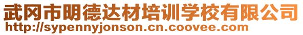 武岡市明德達材培訓學校有限公司