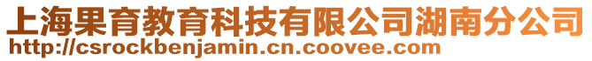 上海果育教育科技有限公司湖南分公司