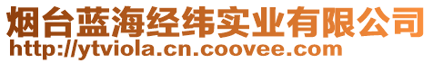 煙臺藍海經(jīng)緯實業(yè)有限公司