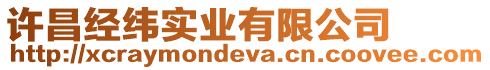 許昌經(jīng)緯實業(yè)有限公司