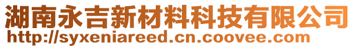 湖南永吉新材料科技有限公司