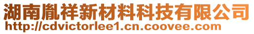 湖南胤祥新材料科技有限公司