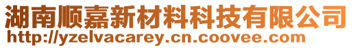 湖南順嘉新材料科技有限公司