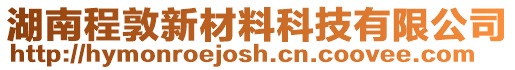 湖南程敦新材料科技有限公司