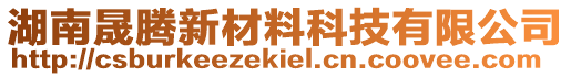 湖南晟騰新材料科技有限公司