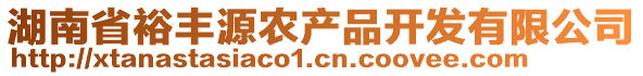 湖南省裕豐源農(nóng)產(chǎn)品開(kāi)發(fā)有限公司