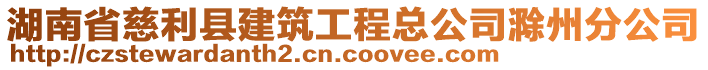 湖南省慈利縣建筑工程總公司滁州分公司