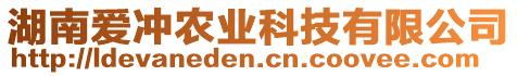 湖南愛沖農(nóng)業(yè)科技有限公司