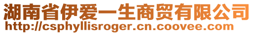 湖南省伊愛(ài)一生商貿(mào)有限公司