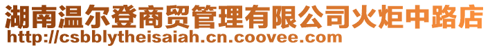 湖南溫爾登商貿管理有限公司火炬中路店