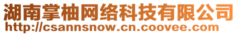 湖南掌柚網(wǎng)絡(luò)科技有限公司