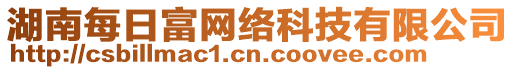 湖南每日富網(wǎng)絡(luò)科技有限公司