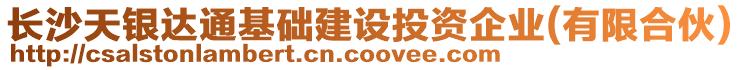 長沙天銀達通基礎(chǔ)建設(shè)投資企業(yè)(有限合伙)