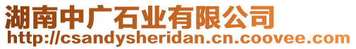 湖南中廣石業(yè)有限公司