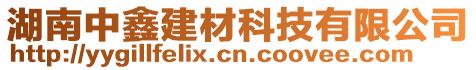 湖南中鑫建材科技有限公司