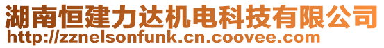 湖南恒建力達機電科技有限公司