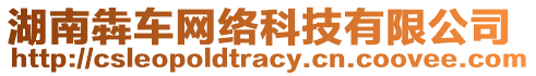 湖南犇車(chē)網(wǎng)絡(luò)科技有限公司