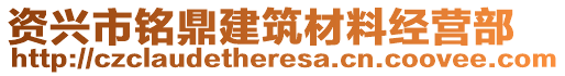 資興市銘鼎建筑材料經(jīng)營部