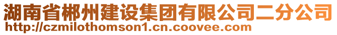 湖南省郴州建設(shè)集團有限公司二分公司