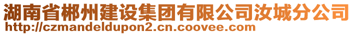 湖南省郴州建設(shè)集團有限公司汝城分公司