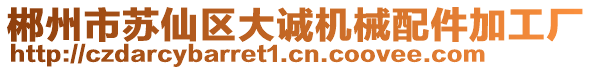 郴州市蘇仙區(qū)大誠(chéng)機(jī)械配件加工廠(chǎng)