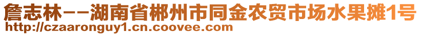 詹志林--湖南省郴州市同金農(nóng)貿(mào)市場水果攤1號