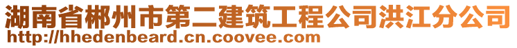 湖南省郴州市第二建筑工程公司洪江分公司