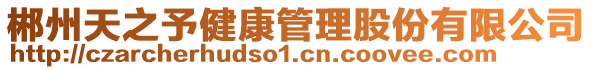 郴州天之予健康管理股份有限公司