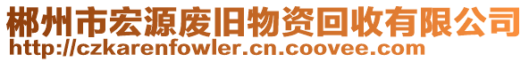 郴州市宏源廢舊物資回收有限公司