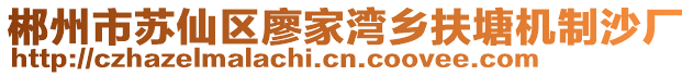 郴州市苏仙区廖家湾乡扶塘机制沙厂