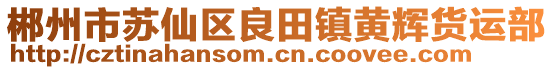 郴州市苏仙区良田镇黄辉货运部