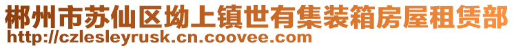 郴州市苏仙区坳上镇世有集装箱房屋租赁部