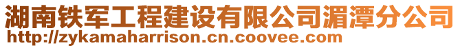 湖南铁军工程建设有限公司湄潭分公司