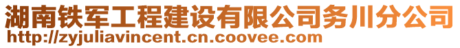 湖南鐵軍工程建設(shè)有限公司務(wù)川分公司