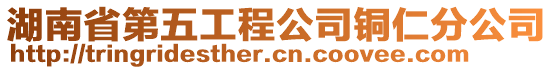 湖南省第五工程公司銅仁分公司